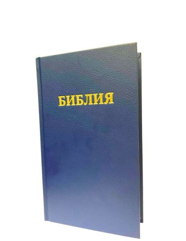 Biblia w języku rosyjskim bez ksiąg deuterokanonicznych
